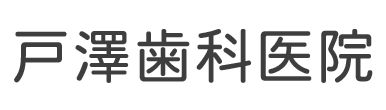 戸澤歯科医院 都留市戸沢  歯科 小児歯科