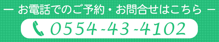 お電話でのご予約・お問合せはこちら
