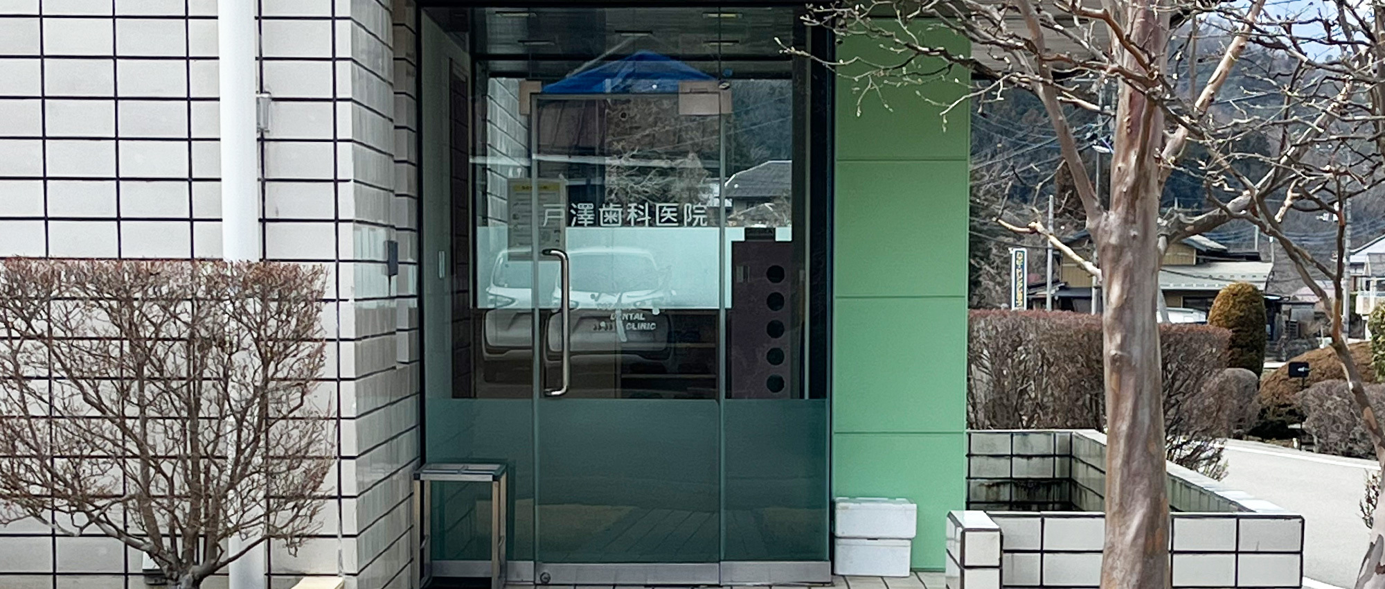 戸澤歯科医院　外観